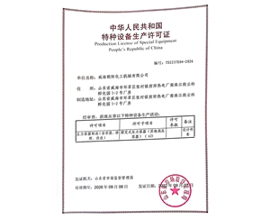 广东特种设备生产许可证